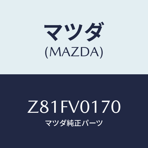 マツダ(MAZDA) SEATCOVER/OEMスズキ車/複数個所使用/マツダ純正オプション/Z81FV0170(Z81F-V0-170)