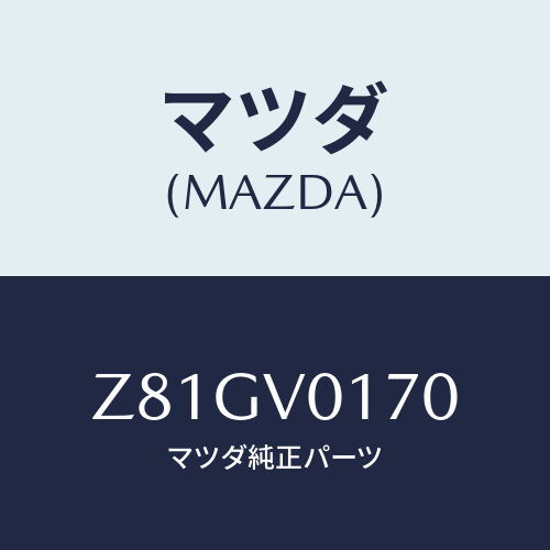 マツダ(MAZDA) SEATCOVER/OEMスズキ車/複数個所使用/マツダ純正オプション/Z81GV0170(Z81G-V0-170)