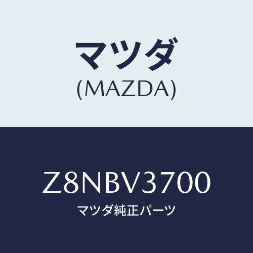 マツダ(MAZDA) VISOR−ACRYL/OEMスズキ車/複数個所使用/マツダ純正オプション/Z8NBV3700(Z8NB-V3-700)