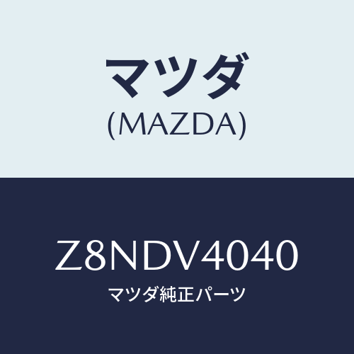 マツダ(MAZDA) BUMPER−AERO F/OEMスズキ車/複数個所使用/マツダ純正オプション/Z8NDV4040(Z8ND-V4-040)