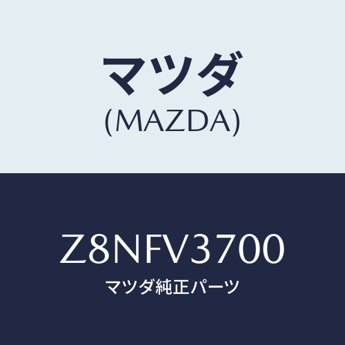 マツダ(MAZDA) VISOR−ACRYL/OEMスズキ車/複数個所使用/マツダ純正オプション/Z8NFV3700(Z8NF-V3-700)