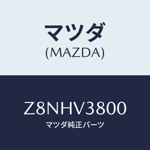 マツダ(MAZDA) CAP−FULLWHEELSET/OEMスズキ車/複数個所使用/マツダ純正オプション/Z8NHV3800(Z8NH-V3-800)