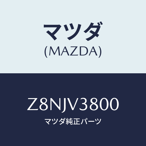 マツダ(MAZDA) CAP−FULLWHEELSET/OEMスズキ車/複数個所使用/マツダ純正オプション/Z8NJV3800(Z8NJ-V3-800)