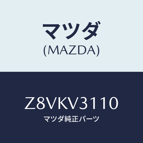 マツダ(MAZDA) PROTECTOR−D/HANDLE/OEMスズキ車/複数個所使用/マツダ純正オプション/Z8VKV3110(Z8VK-V3-110)