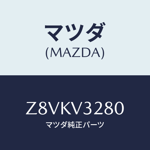 マツダ(MAZDA) PANEL-SIDE/OEMスズキ車/複数個所使用/マツダ純正オプション/Z8VKV3280(Z8VK-V3-280)