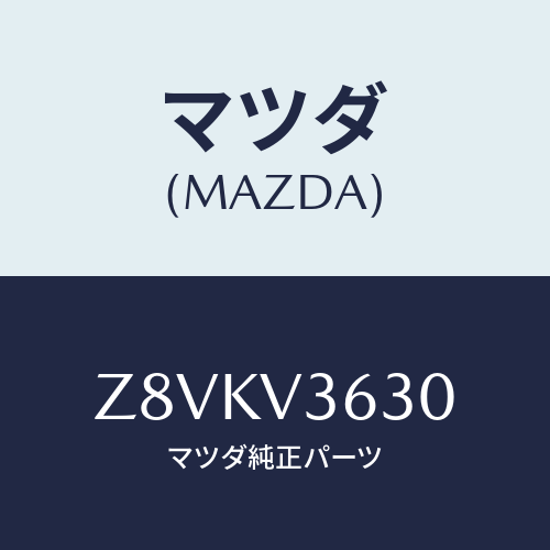 マツダ(MAZDA) STAY−MIRROR/OEMスズキ車/複数個所使用/マツダ純正オプション/Z8VKV3630(Z8VK-V3-630)