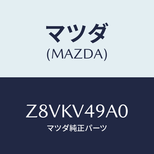 マツダ(MAZDA) GARNISH−FRONT/OEMスズキ車/複数個所使用/マツダ純正オプション/Z8VKV49A0(Z8VK-V4-9A0)