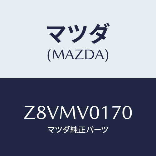 マツダ(MAZDA) APRON-SEAT F/OEMスズキ車/複数個所使用/マツダ純正オプション/Z8VMV0170(Z8VM-V0-170)