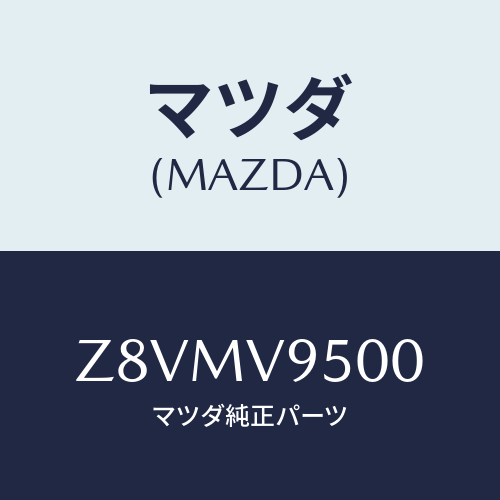マツダ(MAZDA) DEFRECTOR−AIR/OEMスズキ車/複数個所使用/マツダ純正オプション/Z8VMV9500(Z8VM-V9-500)