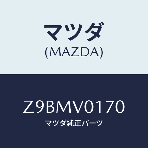 マツダ(MAZDA) APRON−SEAT F/OEMスズキ車/複数個所使用/マツダ純正オプション/Z9BMV0170(Z9BM-V0-170)