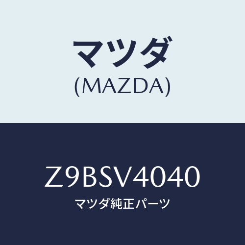 マツダ(MAZDA) BUMPER−AERO F/OEMスズキ車/複数個所使用/マツダ純正オプション/Z9BSV4040(Z9BS-V4-040)