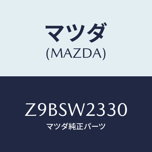 マツダ(MAZDA) BLADE-WIPER/OEMスズキ車/複数個所使用/マツダ純正オプション/Z9BSW2330(Z9BS-W2-330)