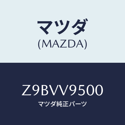 マツダ(MAZDA) DEFRECTOR−AIR/OEMスズキ車/複数個所使用/マツダ純正オプション/Z9BVV9500(Z9BV-V9-500)