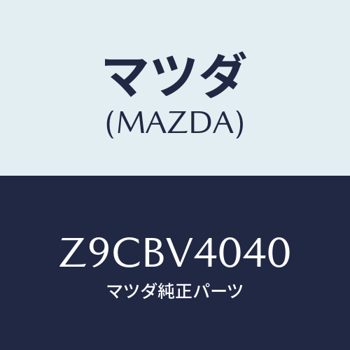 マツダ(MAZDA) BUMPER−AERO F/OEMスズキ車/複数個所使用/マツダ純正オプション/Z9CBV4040(Z9CB-V4-040)