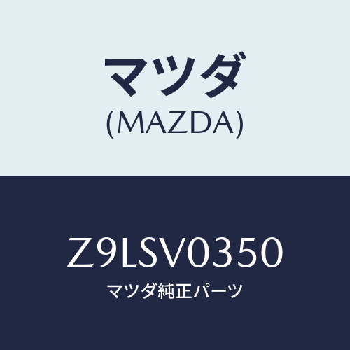 マツダ(MAZDA) MAT−ALLWEATHER/OEMスズキ車/複数個所使用/マツダ純正オプション/Z9LSV0350(Z9LS-V0-350)