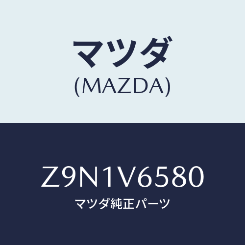 マツダ(MAZDA) DRRECSET/OEMスズキ車/複数個所使用/マツダ純正オプション/Z9N1V6580(Z9N1-V6-580)