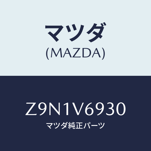 マツダ(MAZDA) ANTENNASET/OEMスズキ車/複数個所使用/マツダ純正オプション/Z9N1V6930(Z9N1-V6-930)