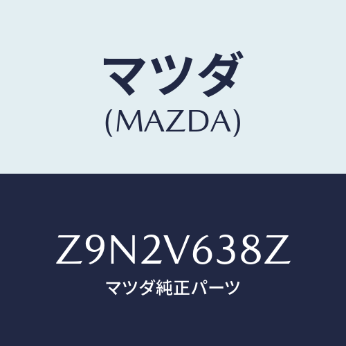 マツダ(MAZDA) ETCCABLE/OEMスズキ車/複数個所使用/マツダ純正オプション/Z9N2V638Z(Z9N2-V6-38Z)