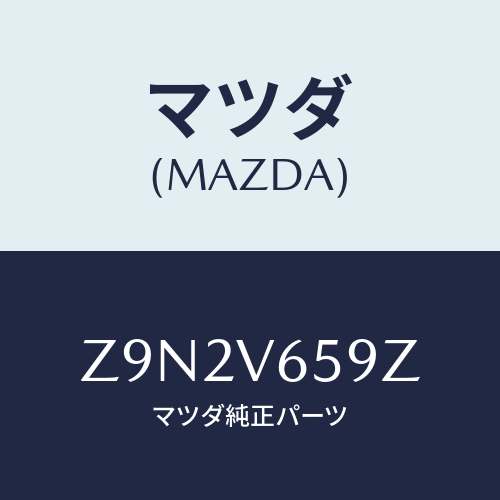 マツダ(MAZDA) CORD-AUX/OEMスズキ車/複数個所使用/マツダ純正オプション/Z9N2V659Z(Z9N2-V6-59Z)