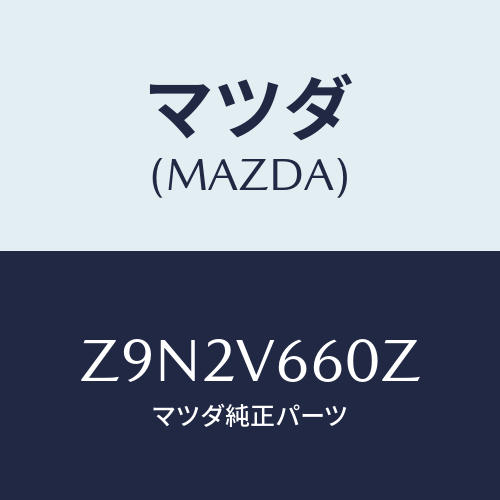マツダ(MAZDA) CORD-NAVI/OEMスズキ車/複数個所使用/マツダ純正オプション/Z9N2V660Z(Z9N2-V6-60Z)