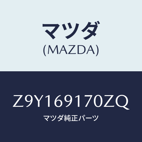 マツダ(MAZDA) MIRROR(L) DOOR/OEMスズキ車/ドアーミラー/マツダ純正部品/Z9Y169170ZQ(Z9Y1-69-170ZQ)