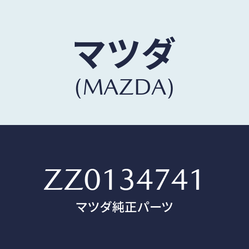 マツダ(MAZDA) BUMPER SHOCKJOUNCE/車種共通/フロントショック/マツダ純正部品/ZZ0134741(ZZ01-34-741)