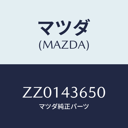 マツダ(MAZDA) HOSE FRONTBRAKE/車種共通/ブレーキシステム/マツダ純正部品/ZZ0143650(ZZ01-43-650)