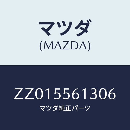 マツダ(MAZDA) PANEL(L) IN.FINIS/車種共通/ダッシュボード/マツダ純正部品/ZZ015561306(ZZ01-55-61306)