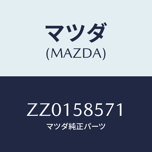 マツダ(MAZDA) PLATE STRIKER-DOOR/車種共通/フロントドアR/マツダ純正部品/ZZ0158571(ZZ01-58-571)