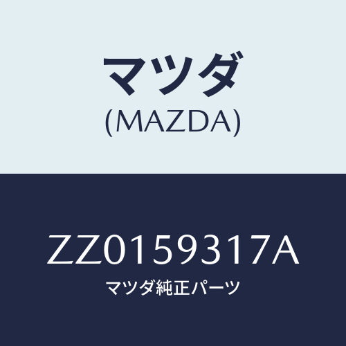 マツダ(MAZDA) LEVER(L) DOORLATCH/車種共通/フロントドアL/マツダ純正部品/ZZ0159317A(ZZ01-59-317A)