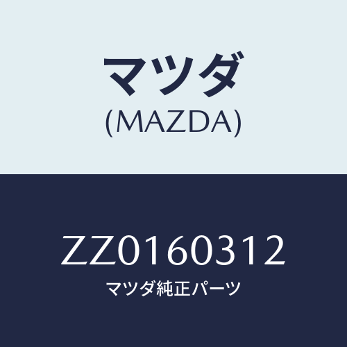 マツダ(MAZDA) COVER INSTRUMENT/車種共通/ダッシュボード/マツダ純正部品/ZZ0160312(ZZ01-60-312)