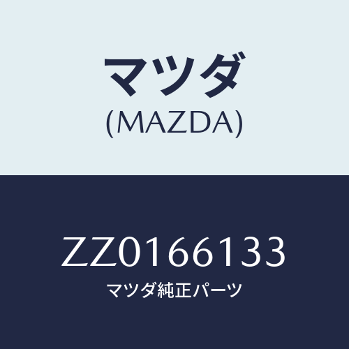 マツダ(MAZDA) SWITCH IGNITTON/車種共通/PWスイッチ/マツダ純正部品/ZZ0166133(ZZ01-66-133)