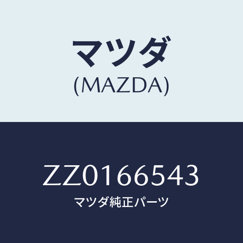マツダ(MAZDA) ACTUATOR DOORLOCKS/車種共通/PWスイッチ/マツダ純正部品/ZZ0166543(ZZ01-66-543)