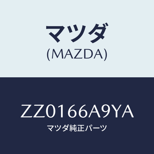 マツダ(MAZDA) インシユレーター アンテナ/車種共通/PWスイッチ/マツダ純正部品/ZZ0166A9YA(ZZ01-66-A9YA)