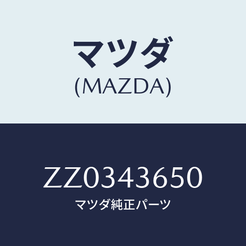 マツダ(MAZDA) HOSE FRONTBRAKE/車種共通/ブレーキシステム/マツダ純正部品/ZZ0343650(ZZ03-43-650)