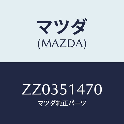 マツダ(MAZDA) LAMP(L) COURTESY/車種共通/ランプ/マツダ純正部品/ZZ0351470(ZZ03-51-470)