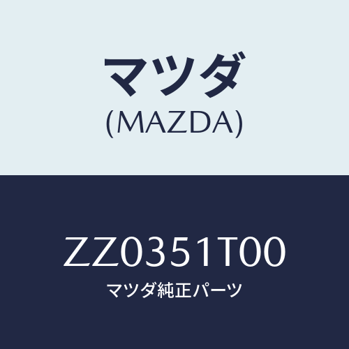 マツダ(MAZDA) RACK KITROOF/車種共通/ランプ/マツダ純正部品/ZZ0351T00(ZZ03-51-T00)