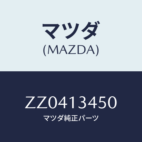マツダ(MAZDA) MANIFOLD(R) EXHAUST/車種共通/エアクリーナー/マツダ純正部品/ZZ0413450(ZZ04-13-450)