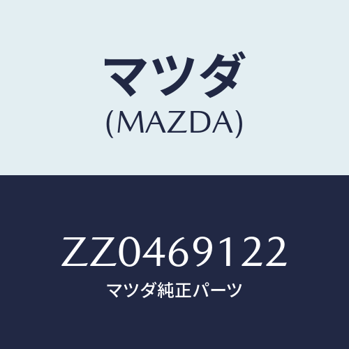 マツダ(MAZDA) SWITCH TURNSIGNAL/車種共通/ドアーミラー/マツダ純正部品/ZZ0469122(ZZ04-69-122)