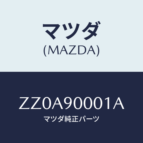マツダ(MAZDA) TAPE/車種共通/複数個所使用/マツダ純正部品/ZZ0A90001A(ZZ0A-90-001A)