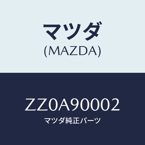 マツダ(MAZDA) PROTECTOR/車種共通/複数個所使用/マツダ純正部品/ZZ0A90002(ZZ0A-90-002)