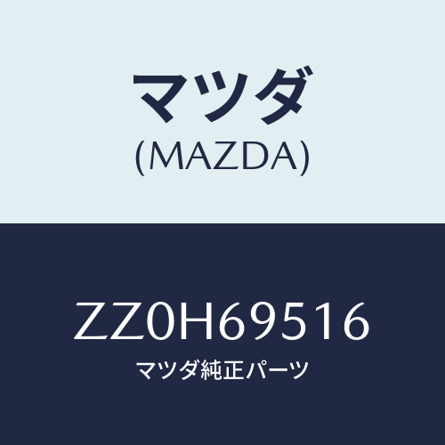 マツダ(MAZDA) COVER ASSISTHANDLE/車種共通/ドアーミラー/マツダ純正部品/ZZ0H69516(ZZ0H-69-516)