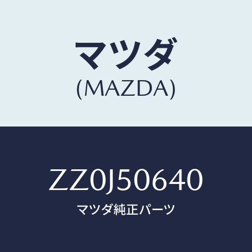 マツダ(MAZDA) WEATHERSTRIP(R) DOOR/車種共通/バンパー/マツダ純正部品/ZZ0J50640(ZZ0J-50-640)