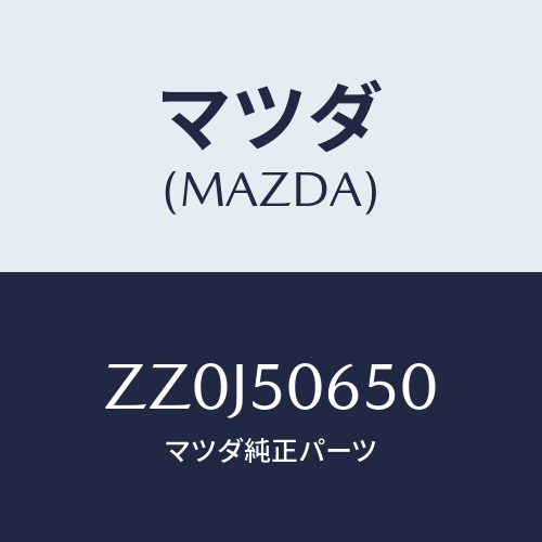 マツダ(MAZDA) WEATHERSTRIP(L) DOOR/車種共通/バンパー/マツダ純正部品/ZZ0J50650(ZZ0J-50-650)