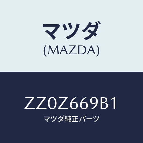 マツダ(MAZDA) BRACKET AMPLIFIER/車種共通/PWスイッチ/マツダ純正部品/ZZ0Z669B1(ZZ0Z-66-9B1)
