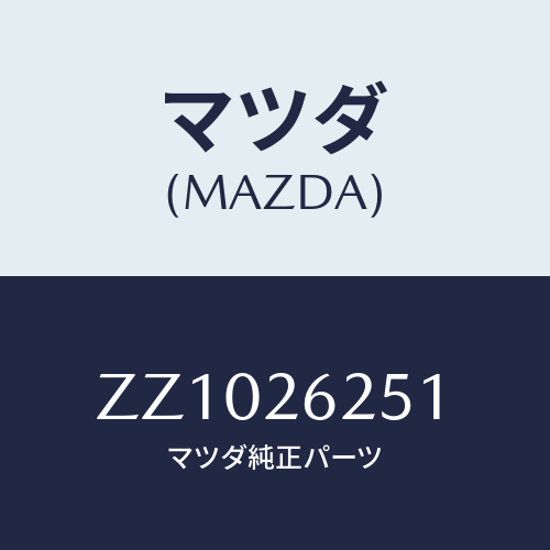 マツダ(MAZDA) ROTOR RRDISKBRAKE/車種共通/リアアクスル/マツダ純正部品/ZZ1026251(ZZ10-26-251)