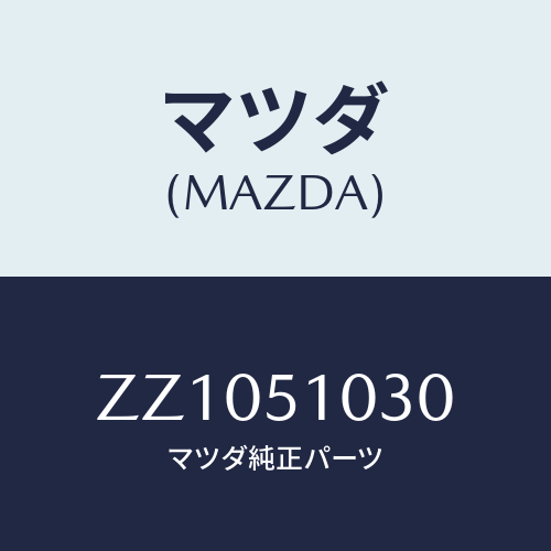 マツダ(MAZDA) BULB HEADLAMP/車種共通/ランプ/マツダ純正部品/ZZ1051030(ZZ10-51-030)