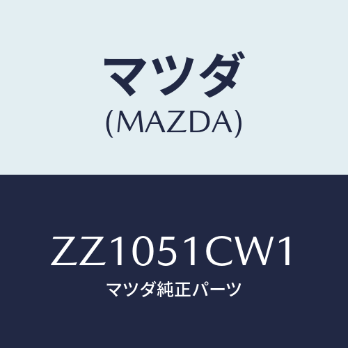 マツダ(MAZDA) HOUSING(L) H.LAMP/車種共通/ランプ/マツダ純正部品/ZZ1051CW1(ZZ10-51-CW1)