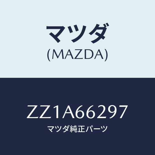 マツダ(MAZDA) コンセントソケツト/車種共通/PWスイッチ/マツダ純正部品/ZZ1A66297(ZZ1A-66-297)