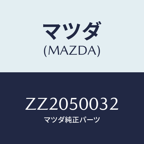 マツダ(MAZDA) PAD FRONTBUMPER/車種共通/バンパー/マツダ純正部品/ZZ2050032(ZZ20-50-032)